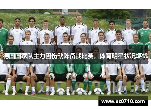 德国国家队主力因伤缺阵备战比赛，体育明星状况堪忧