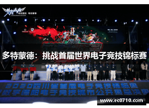 多特蒙德：挑战首届世界电子竞技锦标赛