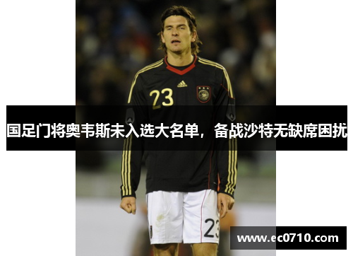国足门将奥韦斯未入选大名单，备战沙特无缺席困扰