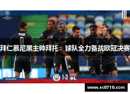 拜仁慕尼黑主帅拜托：球队全力备战欧冠决赛