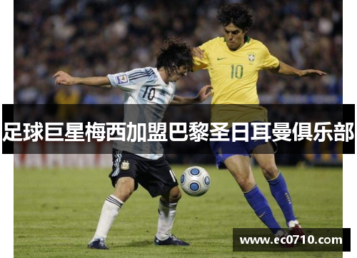 足球巨星梅西加盟巴黎圣日耳曼俱乐部