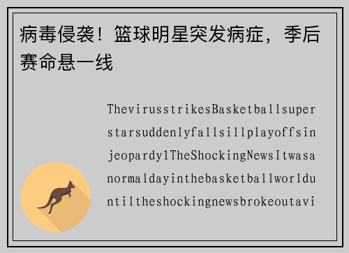 病毒侵袭！篮球明星突发病症，季后赛命悬一线
