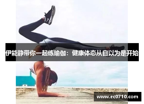 伊能静带你一起练瑜伽：健康体态从自以为是开始