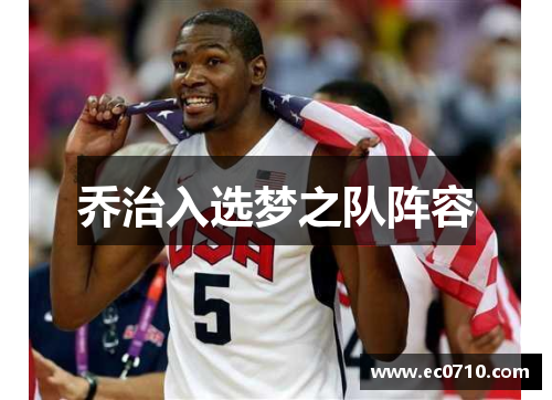 乔治入选梦之队阵容