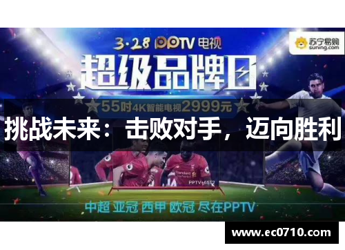 挑战未来：击败对手，迈向胜利
