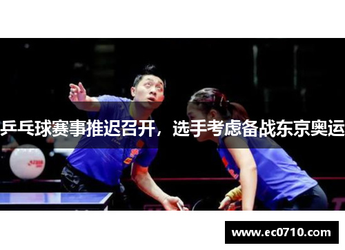 乒乓球赛事推迟召开，选手考虑备战东京奥运