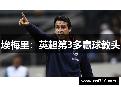 埃梅里：英超第3多赢球教头