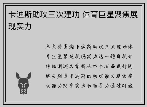 卡迪斯助攻三次建功 体育巨星聚焦展现实力